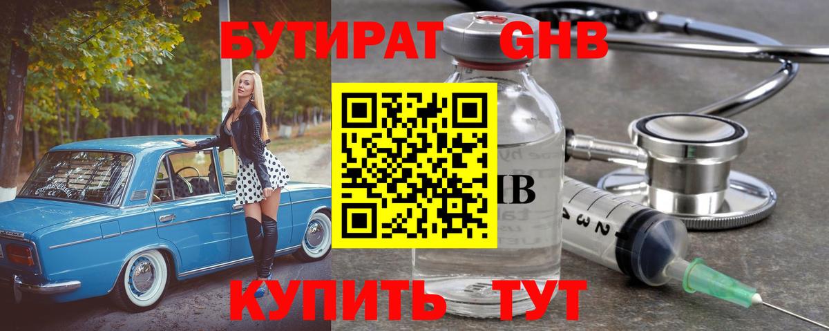 БУТИРАТ жидкий экстази Ртищево