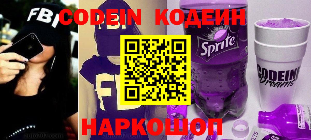 Ртищево  Codein Purple Drank  Вход с VPN  Кодеин напиток Lean (лин) 